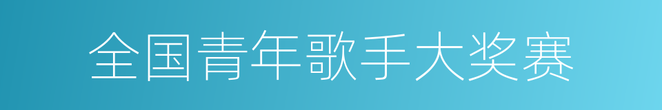 全国青年歌手大奖赛的同义词