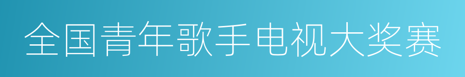 全国青年歌手电视大奖赛的同义词