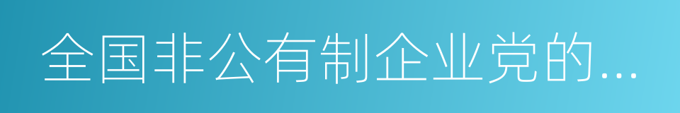 全国非公有制企业党的建设工作会议的同义词