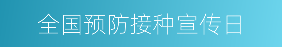 全国预防接种宣传日的同义词