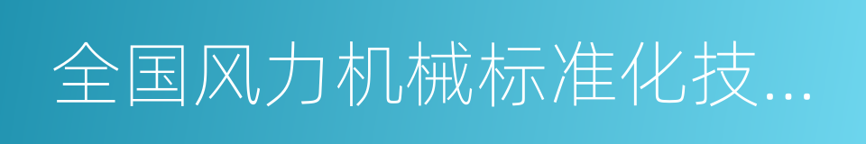 全国风力机械标准化技术委员会的同义词