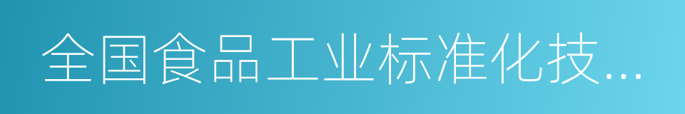 全国食品工业标准化技术委员会的同义词