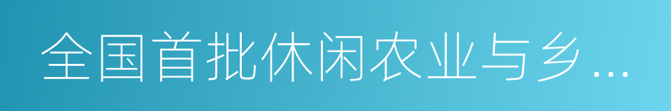 全国首批休闲农业与乡村旅游示范县的同义词