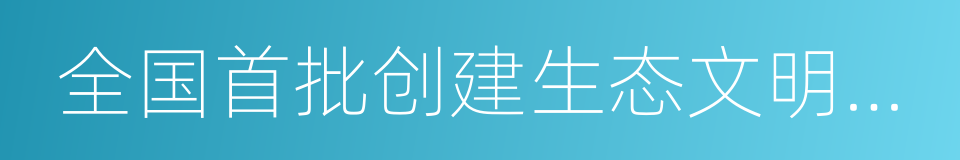 全国首批创建生态文明典范城市的同义词