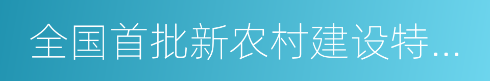 全国首批新农村建设特色县市的同义词