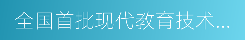 全国首批现代教育技术实验学校的同义词