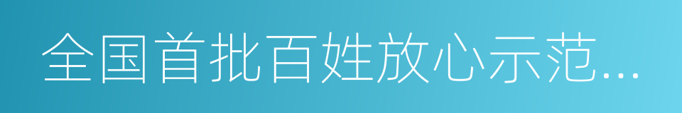 全国首批百姓放心示范医院的同义词