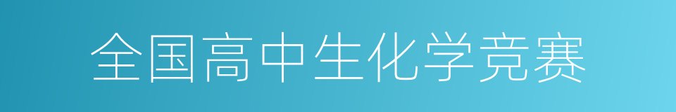 全国高中生化学竞赛的同义词