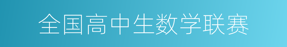 全国高中生数学联赛的同义词