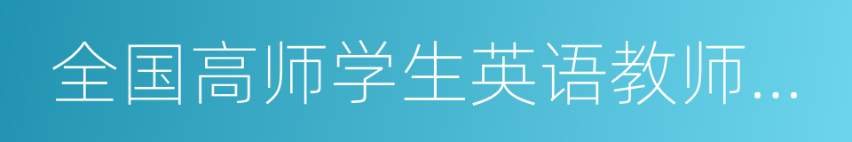 全国高师学生英语教师职业技能竞赛的同义词