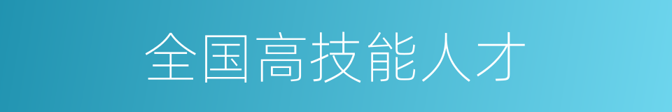 全国高技能人才的同义词