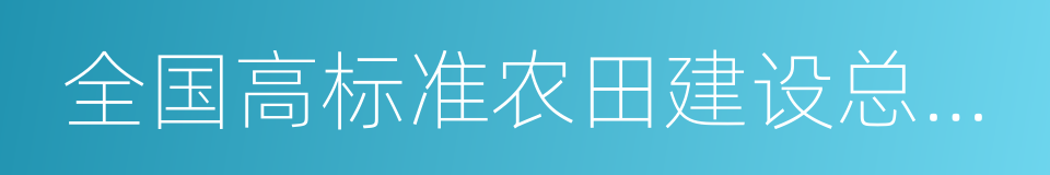 全国高标准农田建设总体规划的同义词