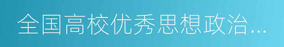 全国高校优秀思想政治理论课教师的同义词