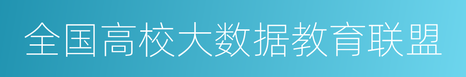 全国高校大数据教育联盟的同义词