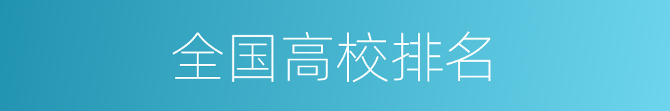 全国高校排名的同义词