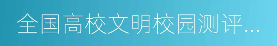全国高校文明校园测评细则的同义词