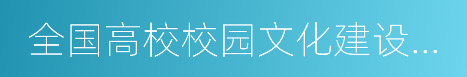 全国高校校园文化建设优秀成果奖的同义词