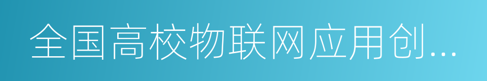 全国高校物联网应用创新大赛的同义词