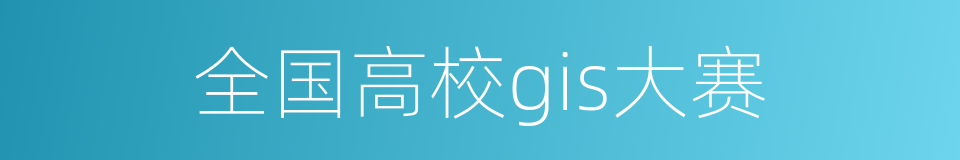 全国高校gis大赛的同义词