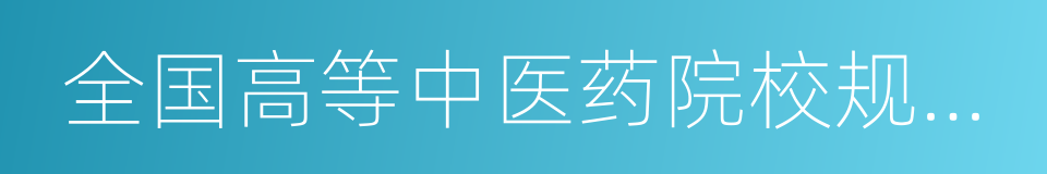 全国高等中医药院校规划教材的同义词