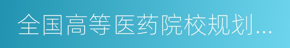 全国高等医药院校规划教材的同义词