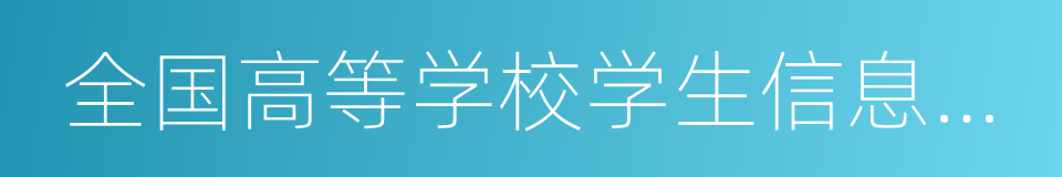 全国高等学校学生信息咨询与就业指导中心的同义词