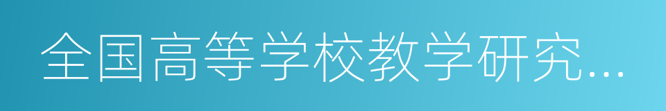 全国高等学校教学研究中心的同义词