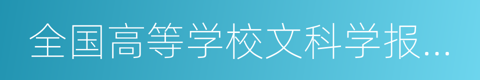 全国高等学校文科学报研究会的同义词