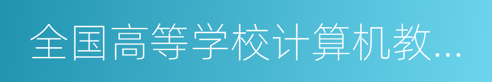 全国高等学校计算机教育研究会的同义词