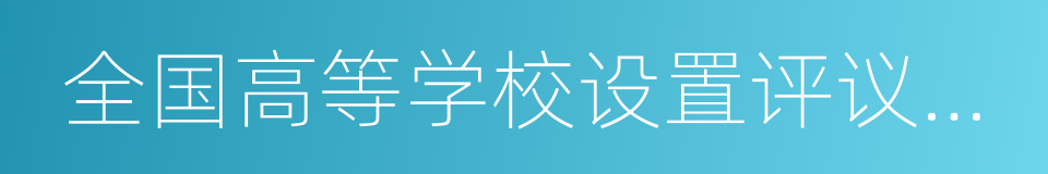 全国高等学校设置评议委员会的同义词