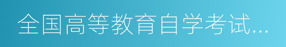 全国高等教育自学考试先进集体的同义词