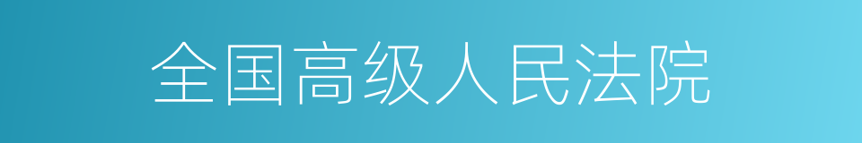 全国高级人民法院的同义词