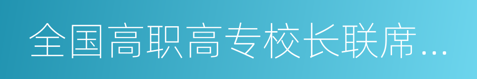 全国高职高专校长联席会议的同义词