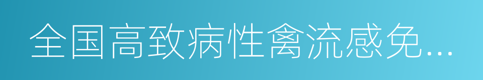 全国高致病性禽流感免疫方案的同义词