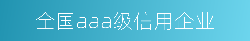 全国aaa级信用企业的同义词