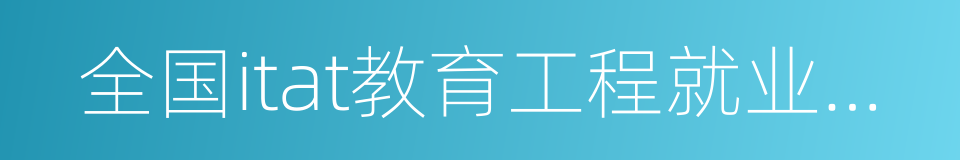 全国itat教育工程就业技能大赛的同义词