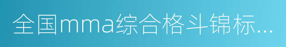 全国mma综合格斗锦标赛的同义词