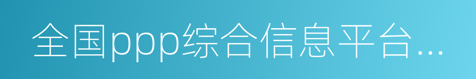 全国ppp综合信息平台项目库的同义词