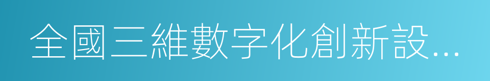 全國三維數字化創新設計大賽的同義詞