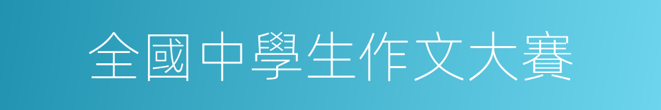 全國中學生作文大賽的同義詞