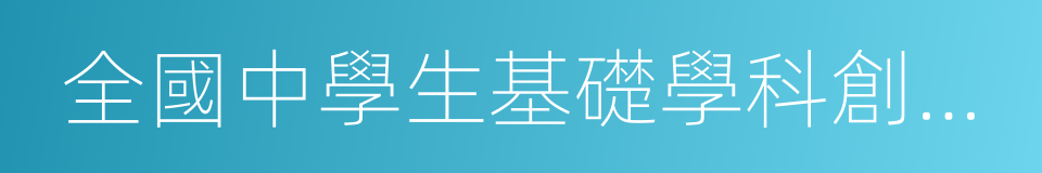 全國中學生基礎學科創新能力大賽的意思