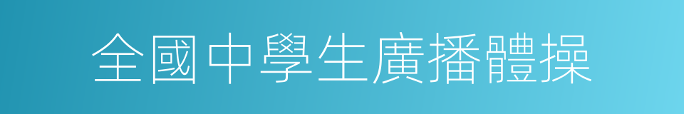 全國中學生廣播體操的同義詞