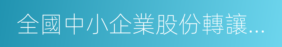 全國中小企業股份轉讓系統有限責任公司的同義詞