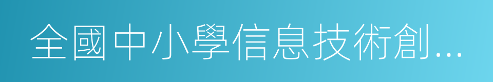 全國中小學信息技術創新應用示範學校的同義詞