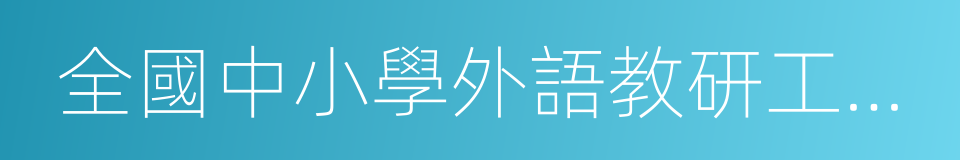 全國中小學外語教研工作示範學校的同義詞