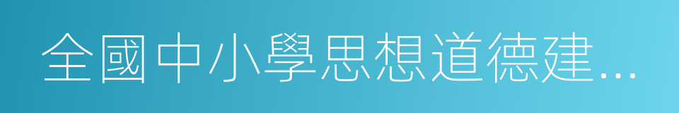 全國中小學思想道德建設活動先進單位的同義詞