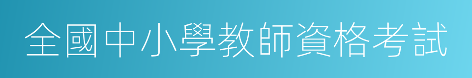 全國中小學教師資格考試的同義詞