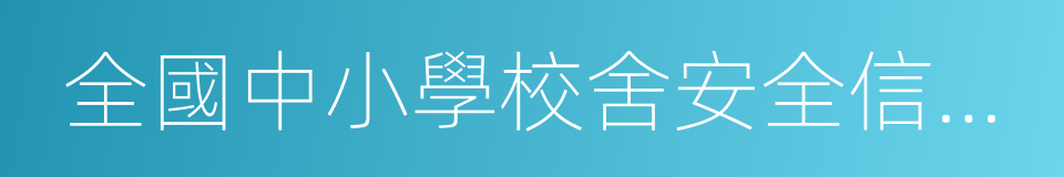 全國中小學校舍安全信息管理系統的同義詞