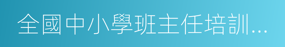 全國中小學班主任培訓計劃的同義詞