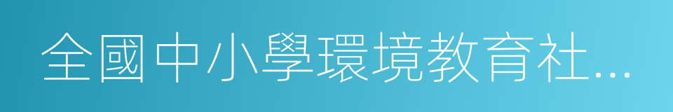 全國中小學環境教育社會實踐基地的同義詞